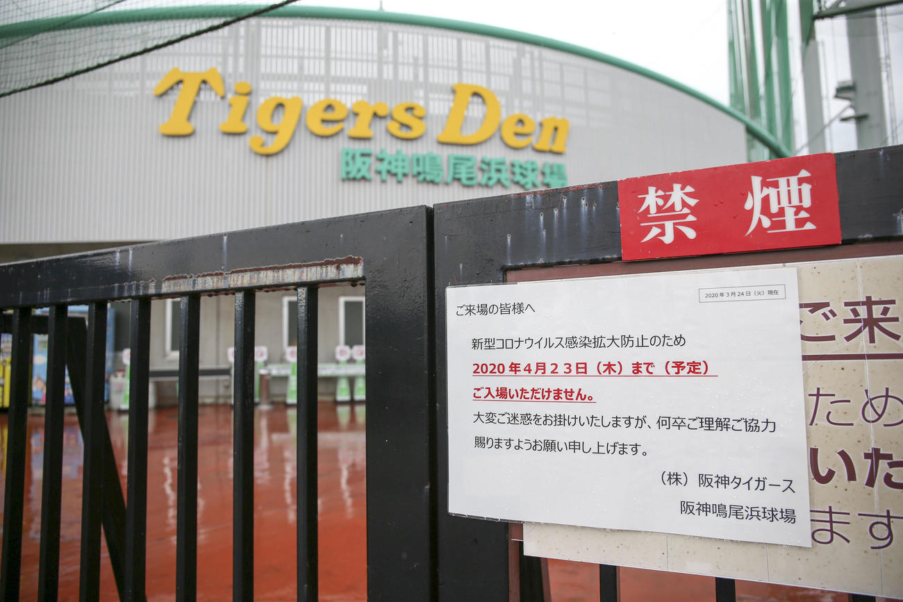 新型コロナウイルス感染拡大防止の為の入場禁止案内が張り出されている鳴尾浜球場