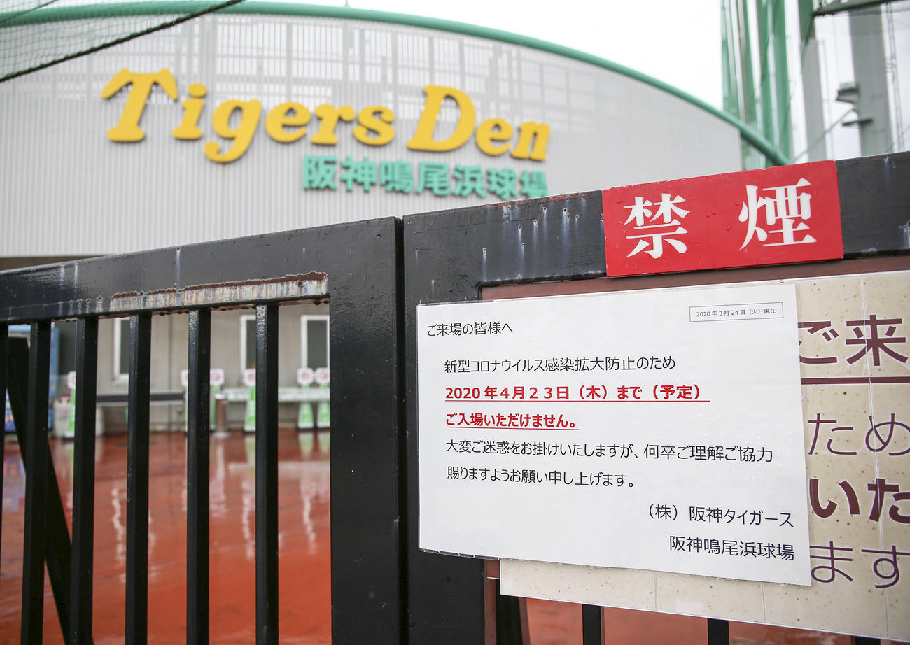 鳴尾浜球場には新型コロナウイルス感染拡大防止のため、入場禁止の案内が張り出されていた（撮影・上山淳一）