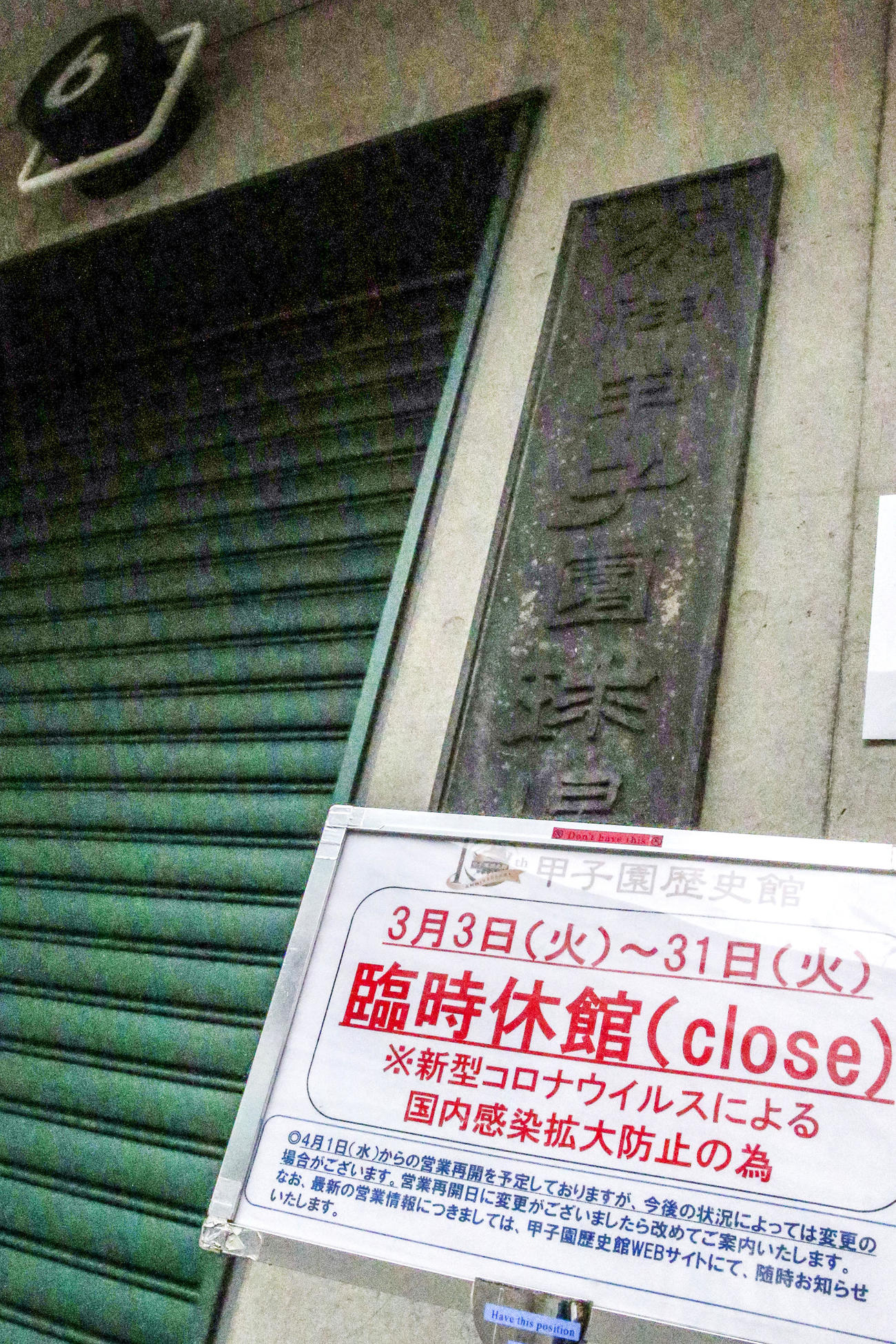 閉鎖の甲子園球場