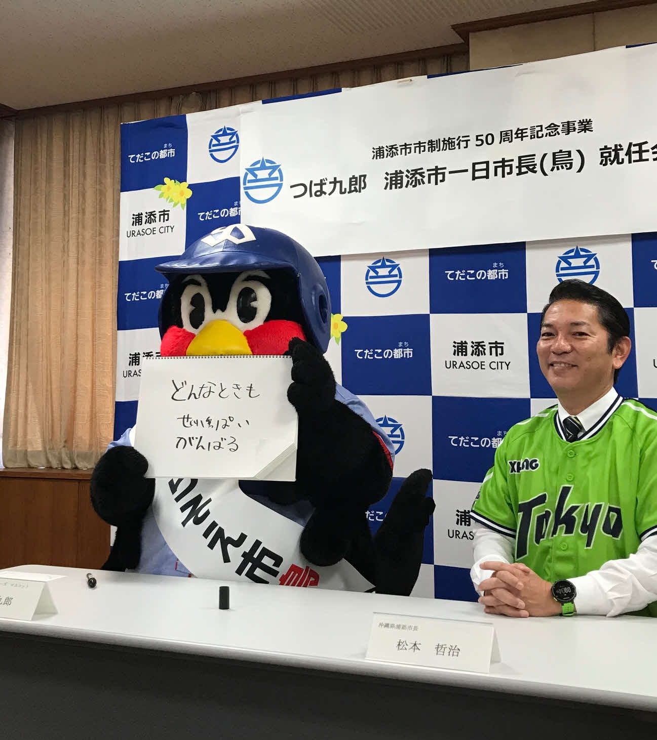 浦添市の一日市鳥に就任し「どんなときも　せいいっぱい　がんばる」と歌詞のフレーズをもじって意気込むつば九郎（20年2月14日撮影）