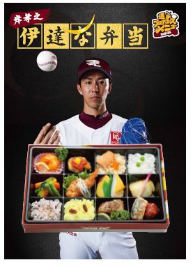 開幕までの期間限定でデリバリーされる「岸孝之伊達な弁当」