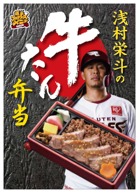 開幕までの期間限定でデリバリーされる「浅村栄斗の牛たん弁当」