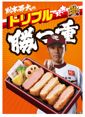 開幕までの期間限定でデリバリーされる「則本昂大のトリプル勝つ重」