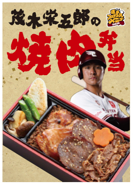 開幕までの期間限定でデリバリーされる「茂木栄五郎の焼肉弁当」
