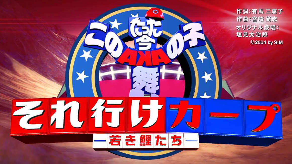 「それ行けカープリレー映像」（球団提供）