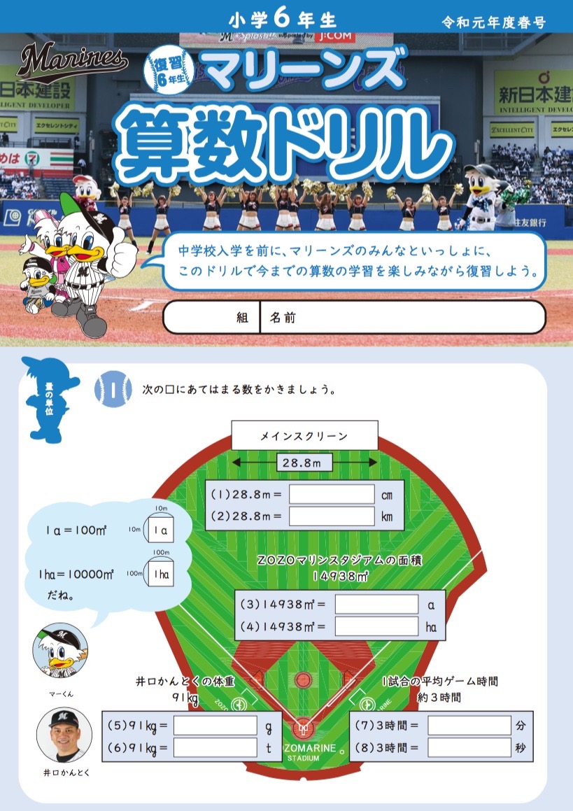 球団公式HPで公開された「マリーンズ算数ドリル」（球団提供）