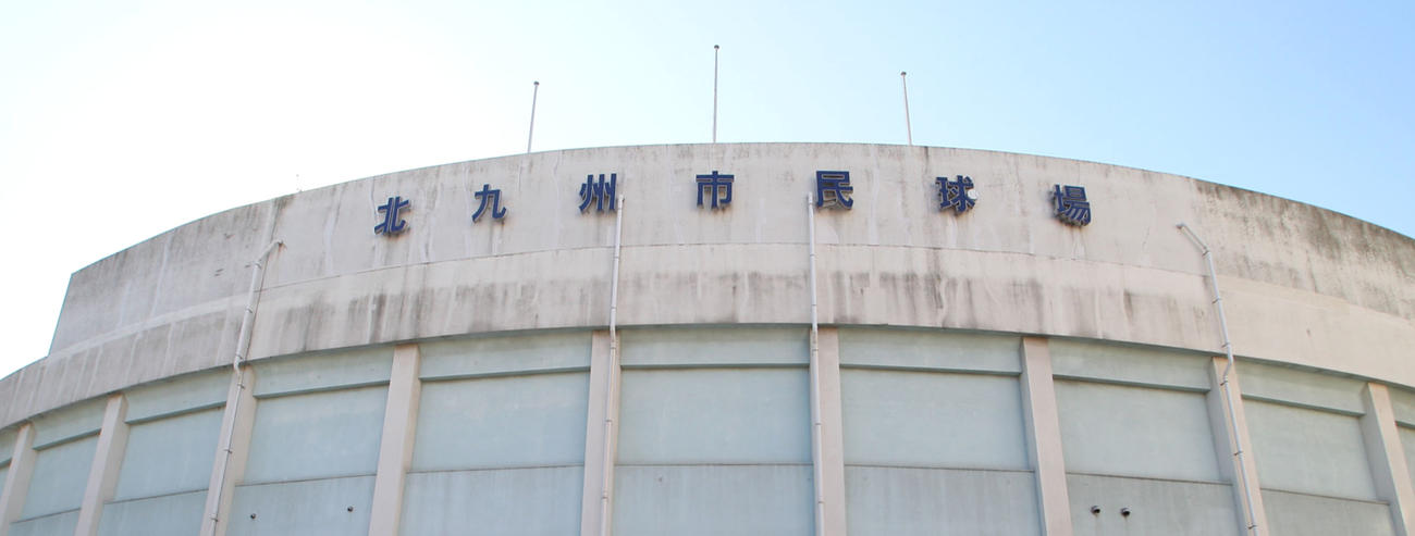 北九州市民球場の外観（2010年12月4日撮影）