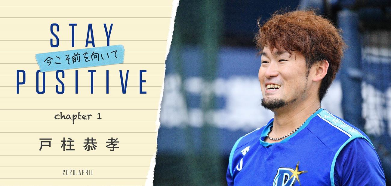 DeNAが公式HPで、子どもたちに贈る企画「STAYPOSITIVE－今こそ前を向いて－」をスタートした。第1回は戸柱