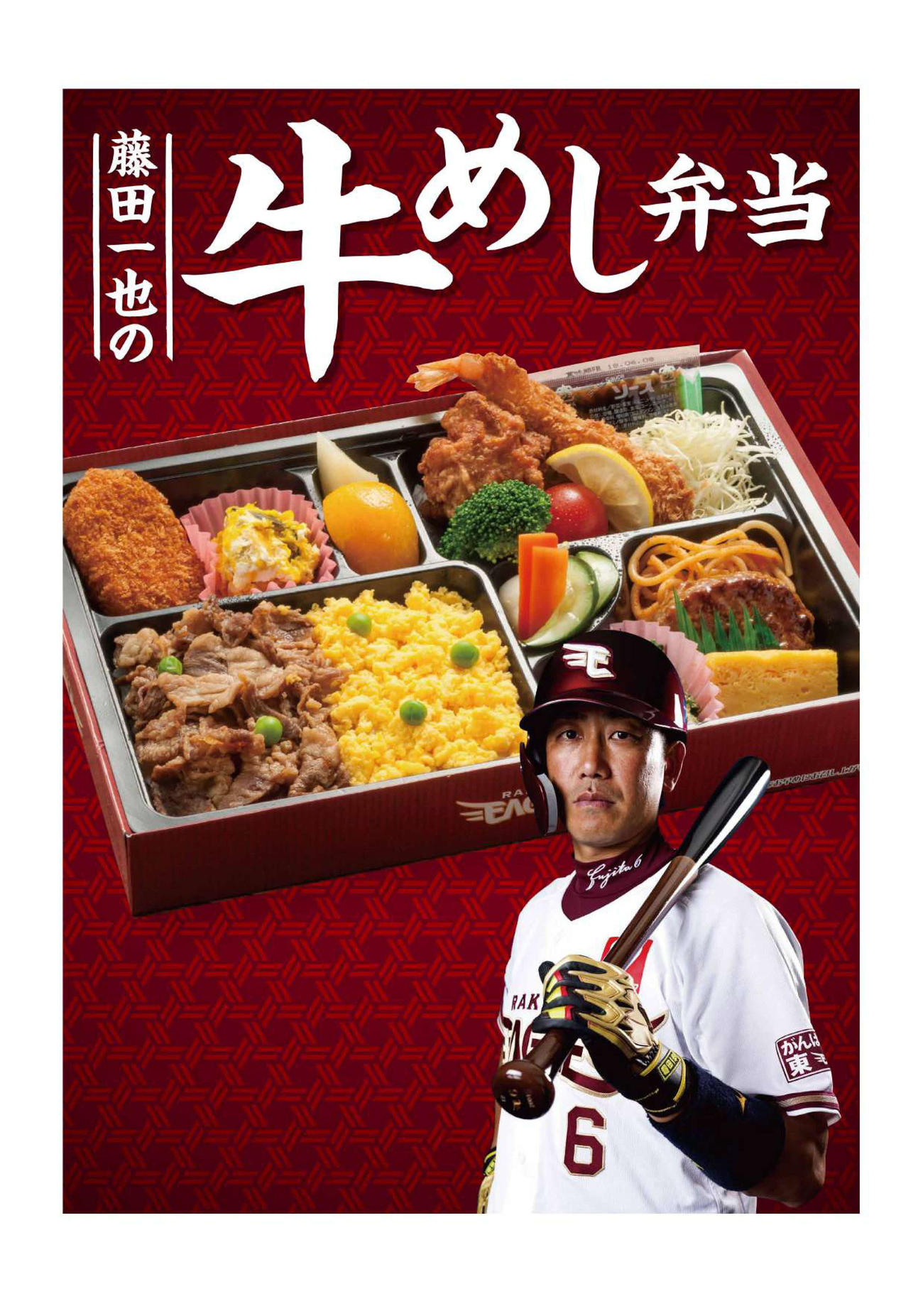 藤田一也の牛めし弁当　（C）Rakuten　Eagles