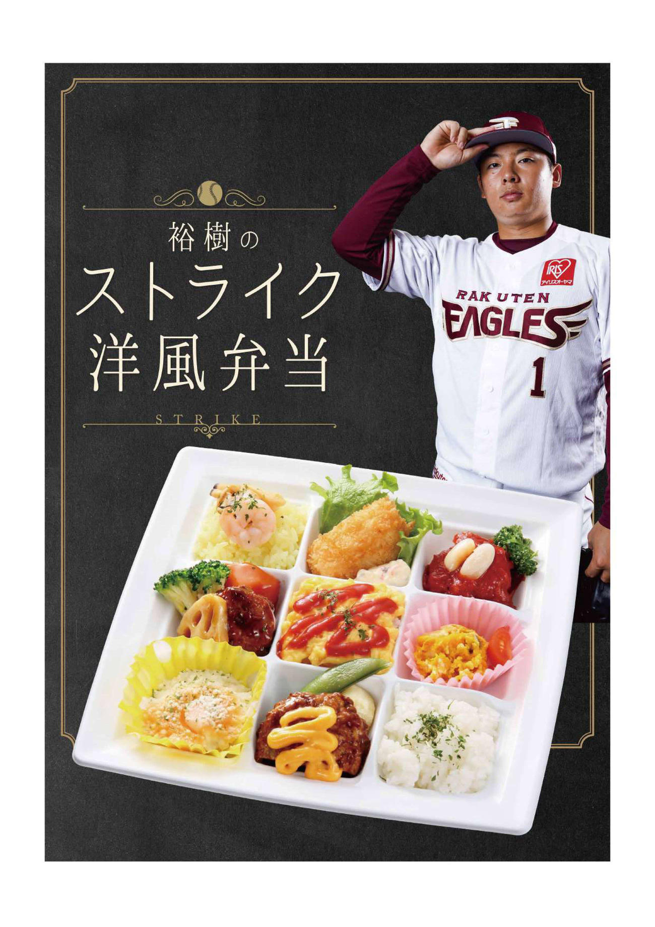 裕樹のストライク洋風弁当（C）Rakuten　Eagles
