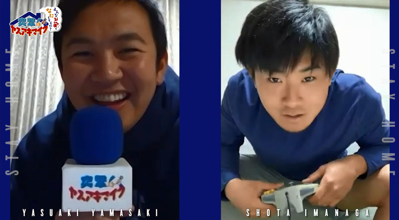 DeNA山崎（左）はTV電話でインタビューする新企画「突撃！ヤスアキマイク～みんなお家でなにしてんの？～」で今永に話し掛ける（横浜DeNAベイスターズ公式YouTubeから）