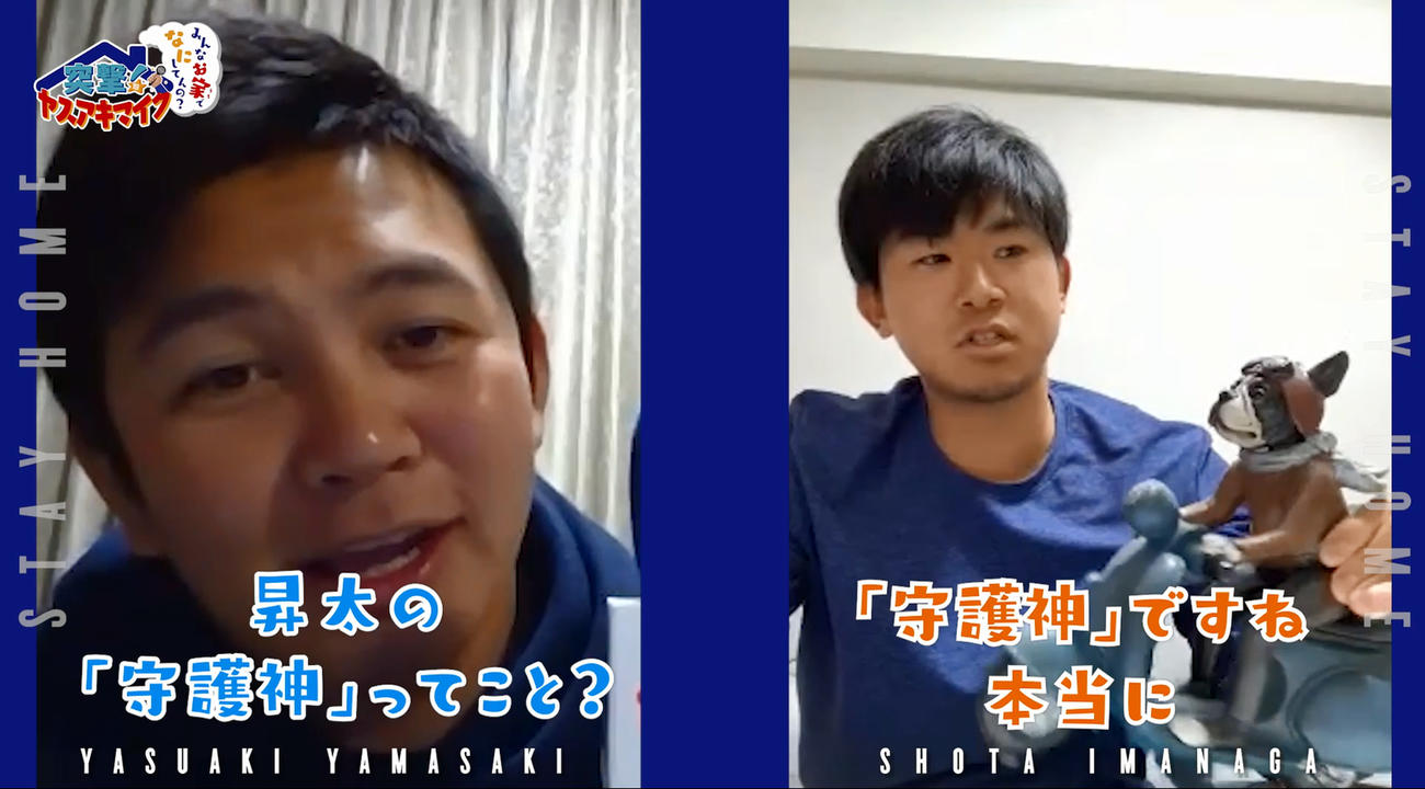 DeNA山崎（左）はTV電話でインタビューする新企画「突撃！ヤスアキマイク～みんなお家でなにしてんの？～」で今永に話し掛ける（横浜DeNAベイスターズ公式YouTubeから）