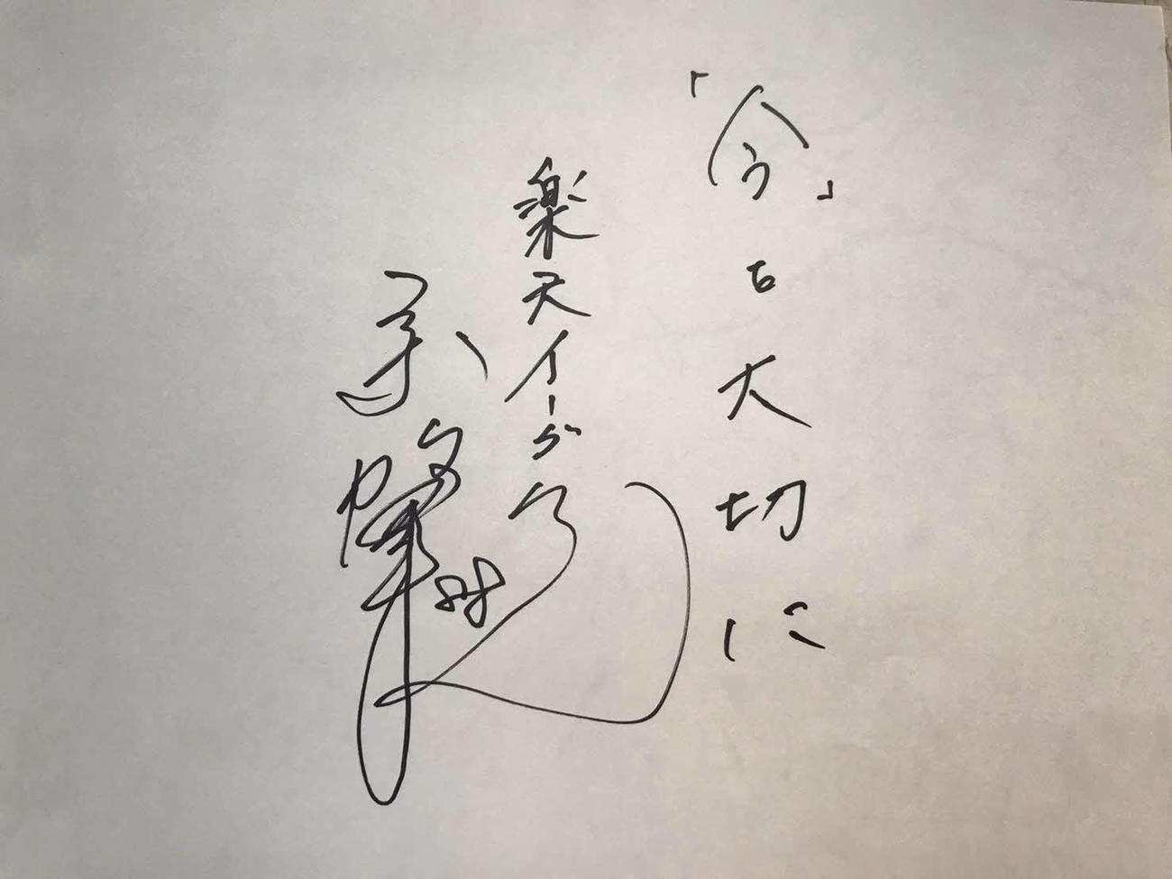 楽天三木監督が選手へ向けて送った直筆メッセージ（球団提供）