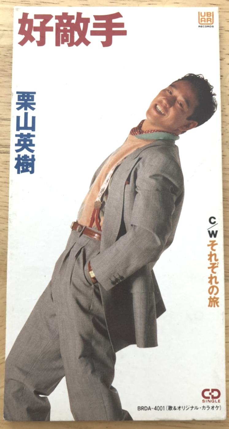 日本ハム栗山監督が現役引退後の92年に発表したデビューシングル「好敵手」のジャケット