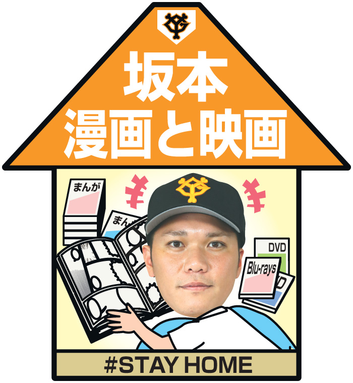 坂本は漫画と映画