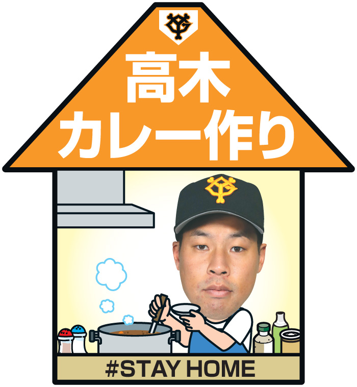 高木はカレー作り売り