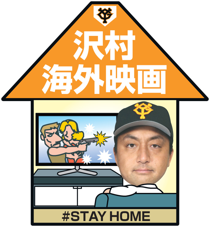 沢村は海外映画
