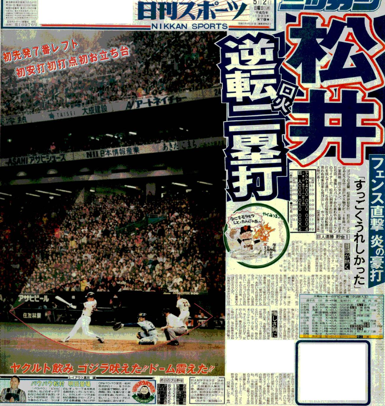 巨人松井の1軍デビューを伝える1993年5月2日付日刊スポーツ1面