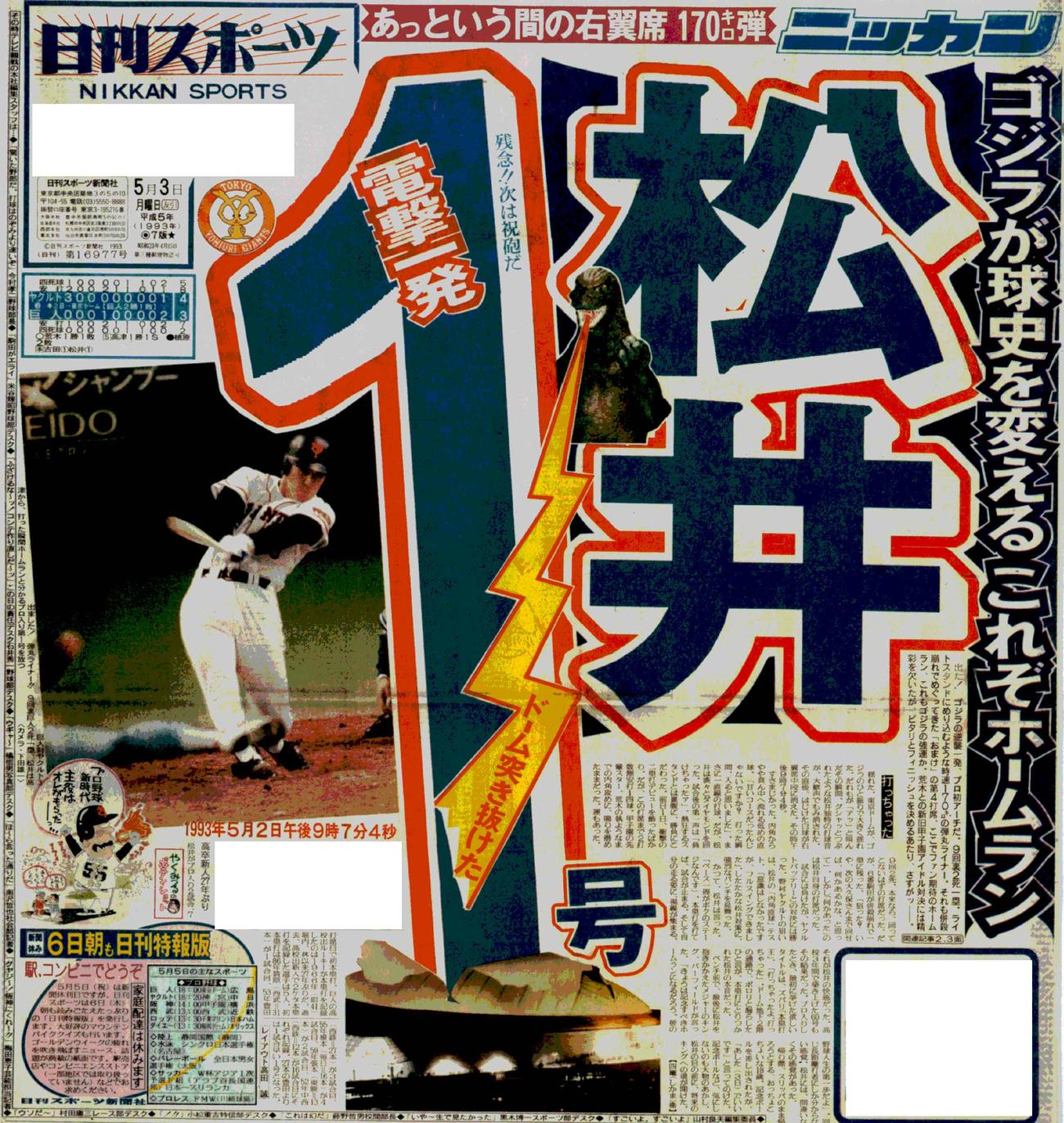 松井1号を報じる1993年5月3日付日刊スポーツ1面
