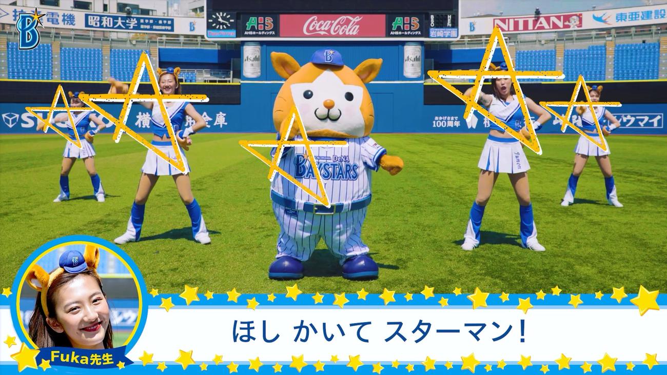 特別先行公開された「スターマン☆ダンス～星のカーニバル～」（球団提供）