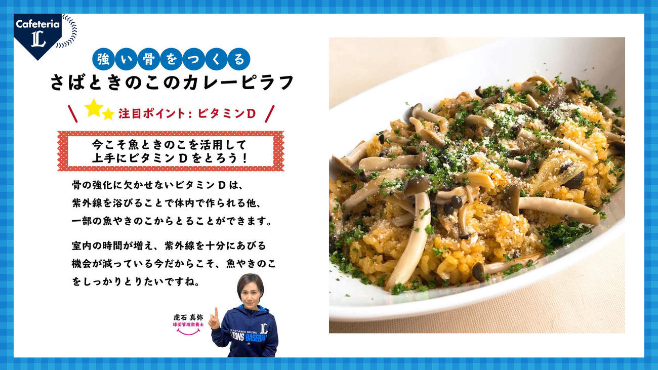 「さばときのこのカレーピラフ」レシピが公開された