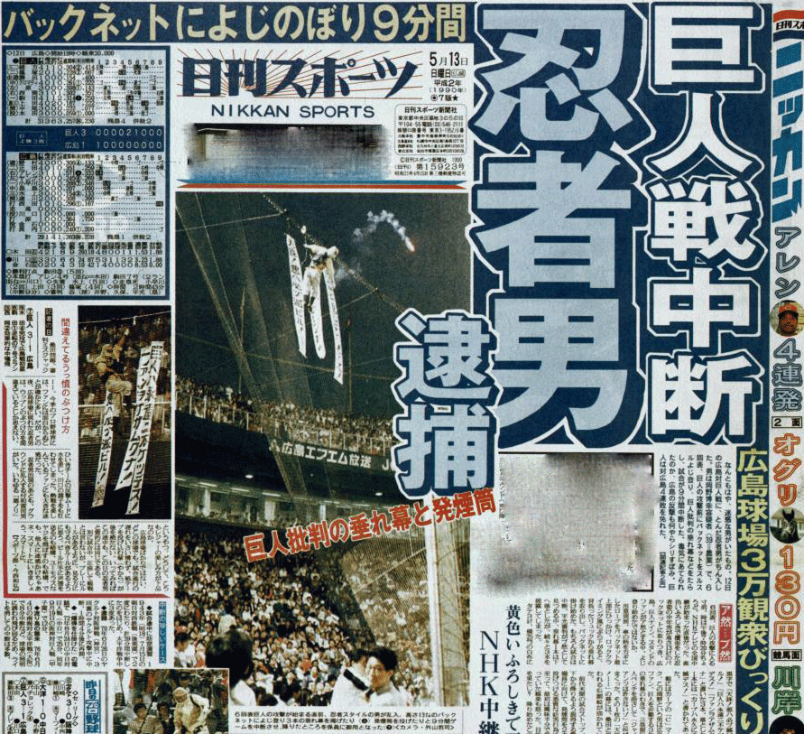 クモ男逮捕を報じる90年5月13日付日刊スポーツ