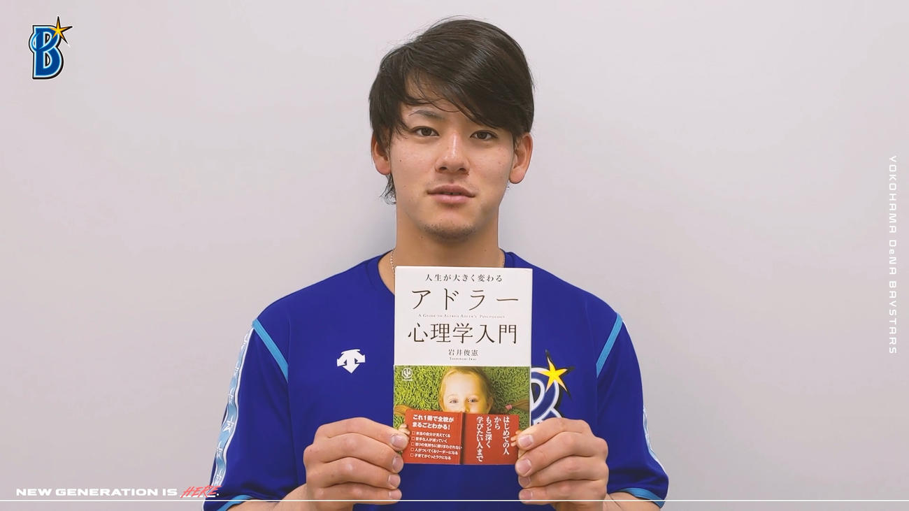 「アドラー心理学入門」を手にするDeNA伊藤裕（球団提供）