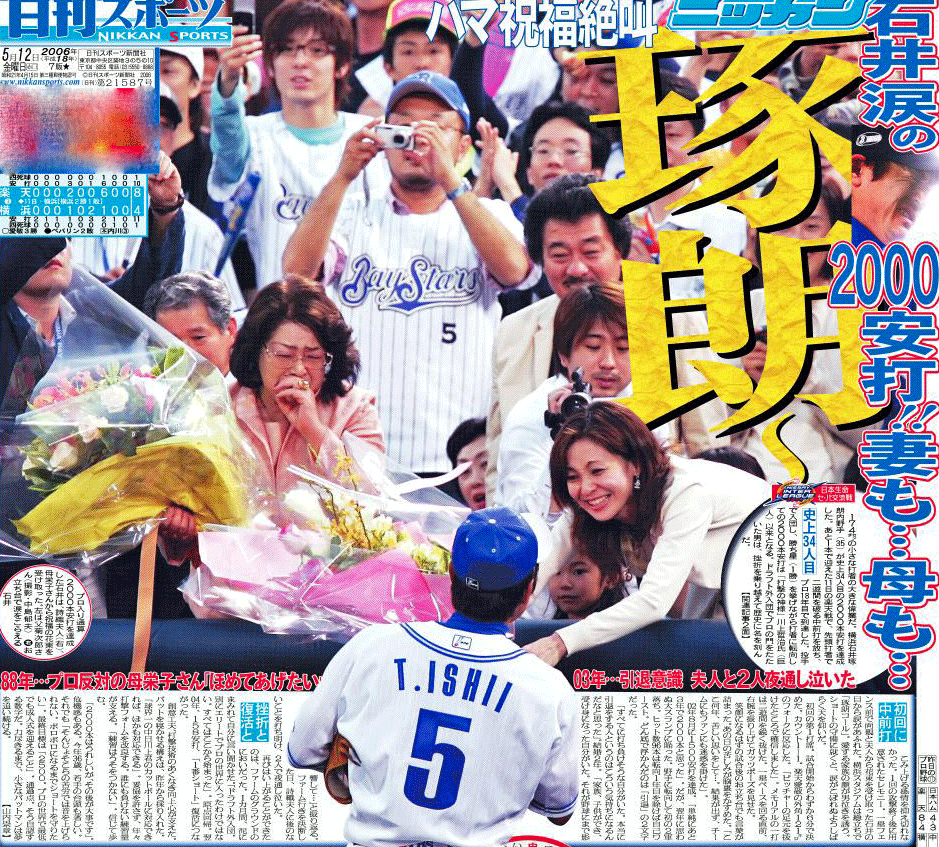 石井琢朗の2000安打達成を伝える06年5月12日の日刊スポーツ