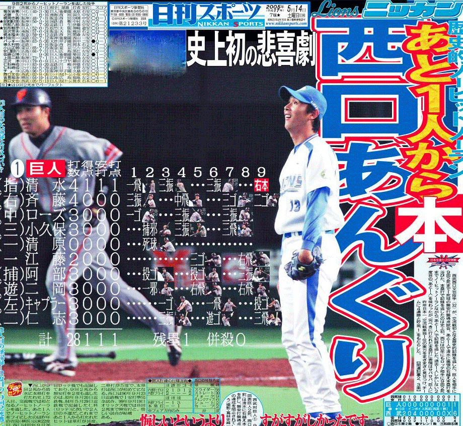 9回2死から被弾し無安打無得点試合を逃した西武西口（05年5月14日付日刊スポーツ）