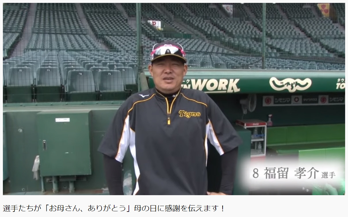 母の日に感謝を伝える福留孝介（阪神タイガース公式You　Tubeから）