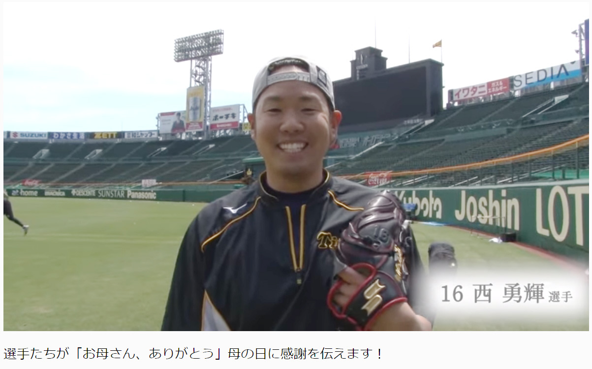 母の日に感謝を伝える西勇輝（阪神タイガース公式You　Tubeから）