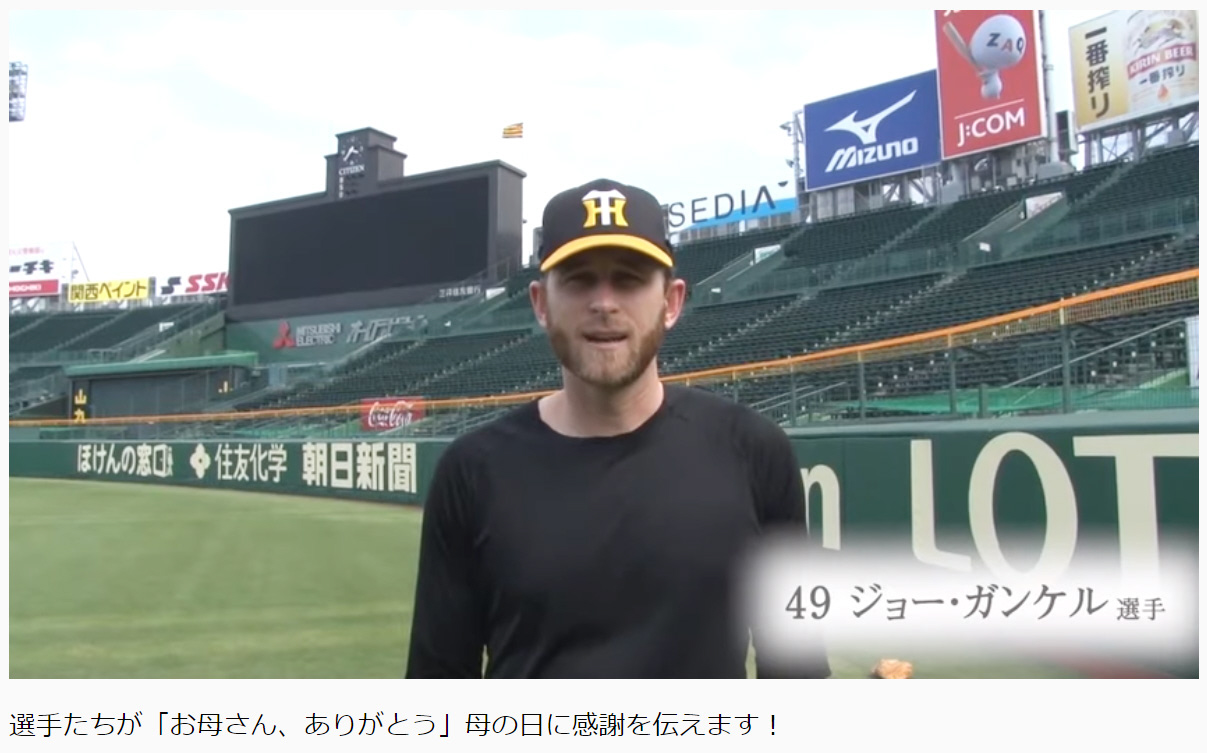 母の日に感謝を伝えるジョー・ガンケル（阪神タイガース公式You　Tubeから）＝2020年5月10日、甲子園球場