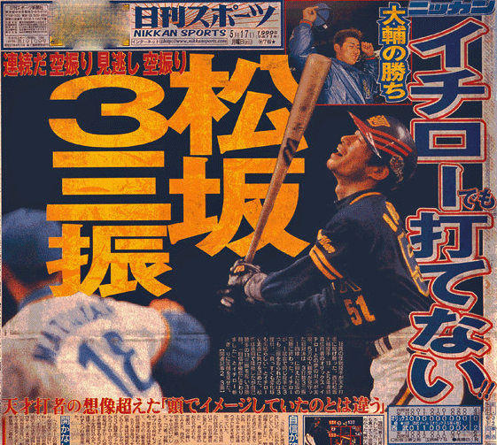 松坂とイチローの初対決を報じた99年5月17日の日刊スポーツ