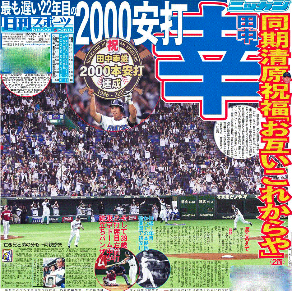日本ハム田中幸雄の2000安打達成を伝える07年5月18日の日刊スポーツ