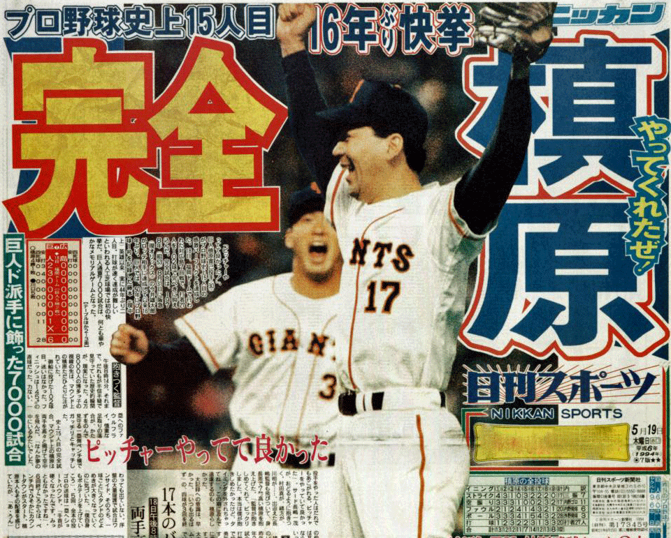 巨人槙原寛己 完全試合達成／1994・５・18 - プロ野球 : 日刊スポーツ