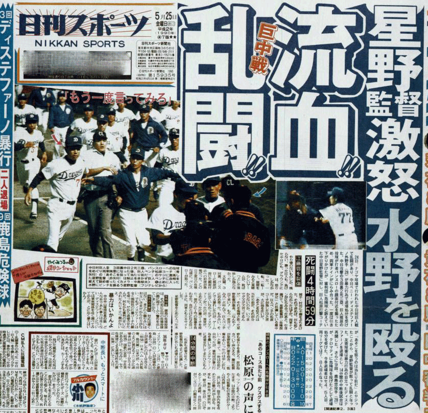 中日－巨人戦の乱闘を伝える90年5月25日の日刊スポーツ