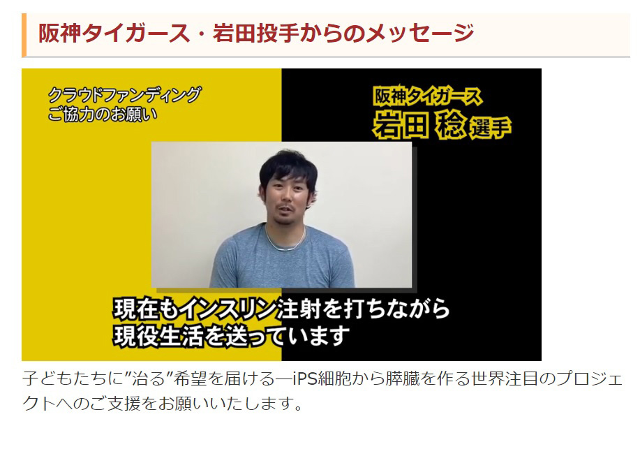 1型糖尿病患者でもある阪神岩田は、同病の研究資金集めを目的としたクラウドファンディングの協力を依頼する（クラウドファンディングサイトのA－port（エーポート）より）