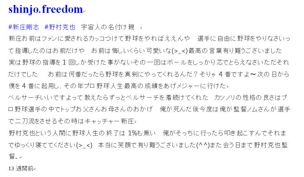 2月11日、野村克也氏について語った新庄剛志氏の全文（インスタグラムより）