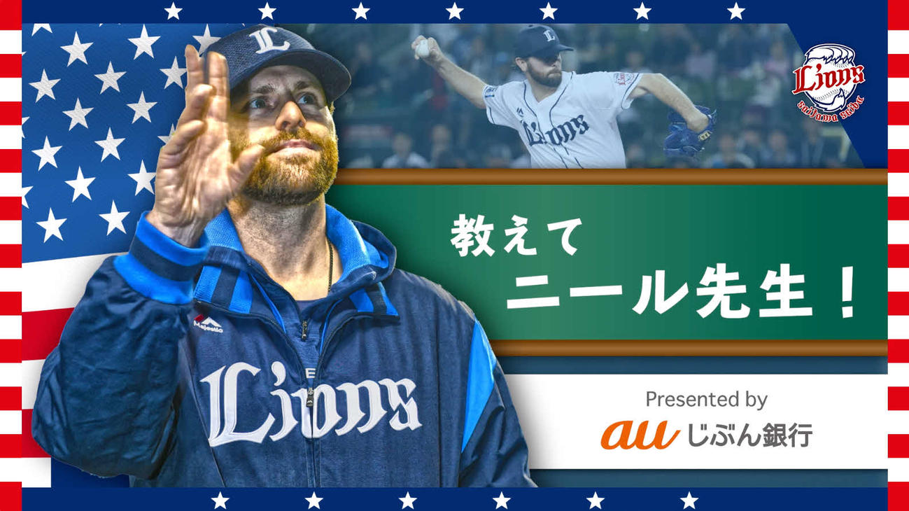「教えてニール先生！　Presented　by　auじぶん銀行」（球団提供）