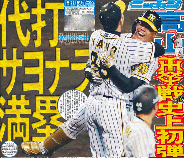 阪神高山のサヨナラ満塁弾を伝える19年5月30日の日刊スポーツ