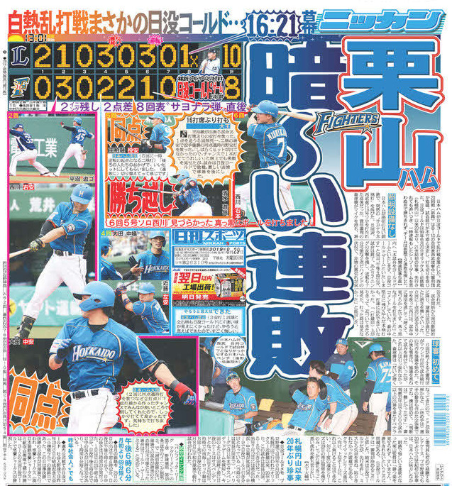 19年8月28日の日没コールド試合を報じる日刊スポーツ