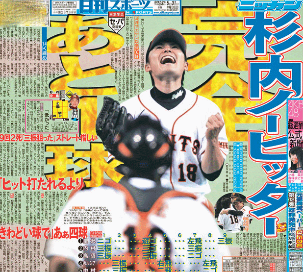 巨人杉内のノーヒットノーランを伝える12年5月31日の日刊スポーツ