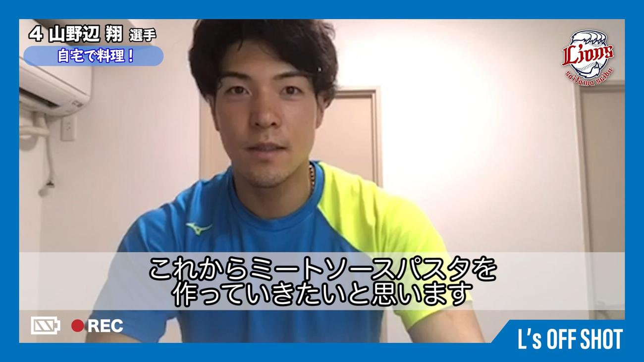 自宅で料理する西武山野辺（球団提供）