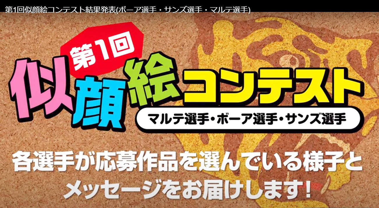 第1回似顔絵コンテスト結果発表（阪神タイガース公式YouTubeから）