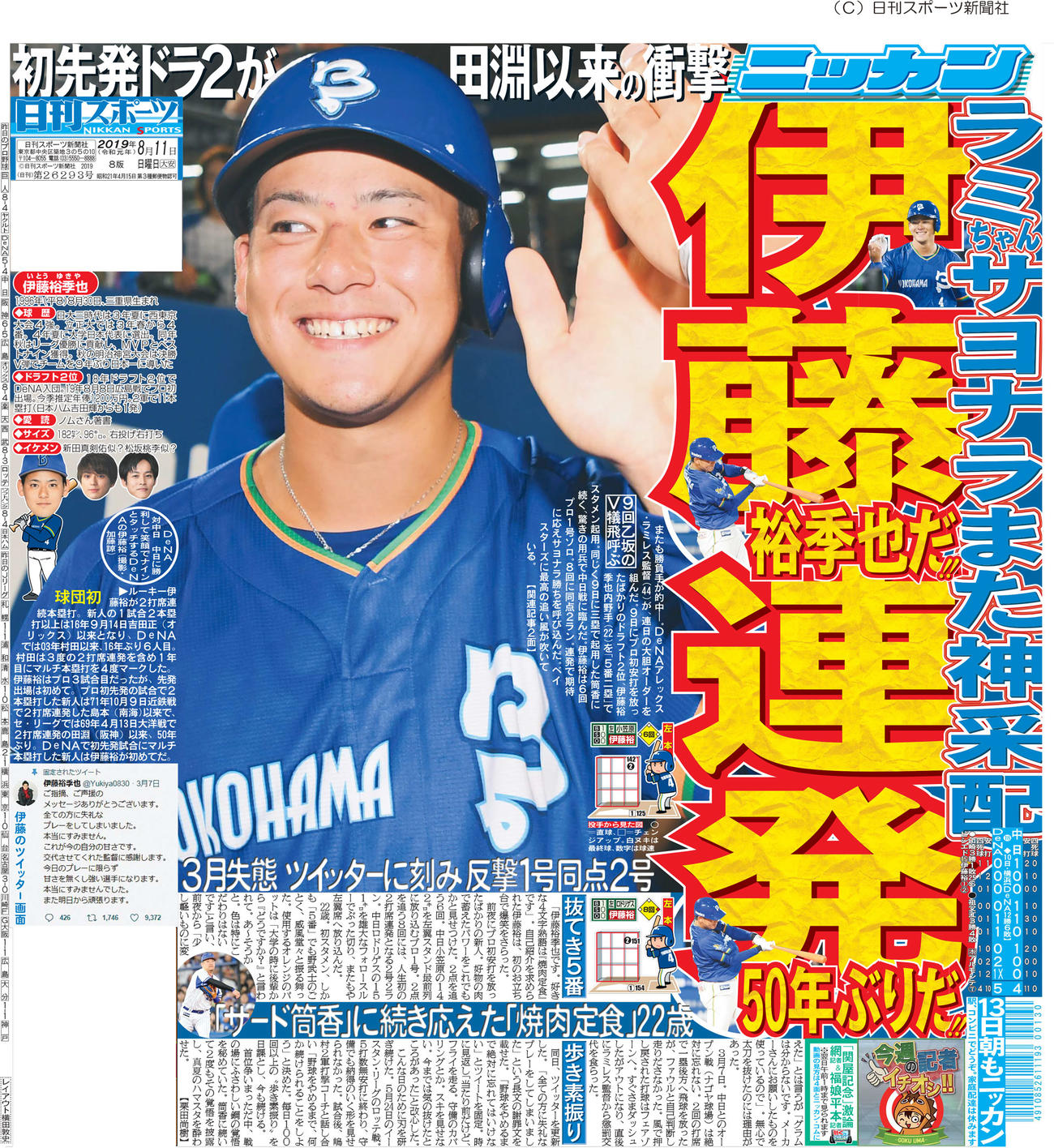 伊藤裕季也の快挙を伝えた2019年8月11日付日刊スポーツ
