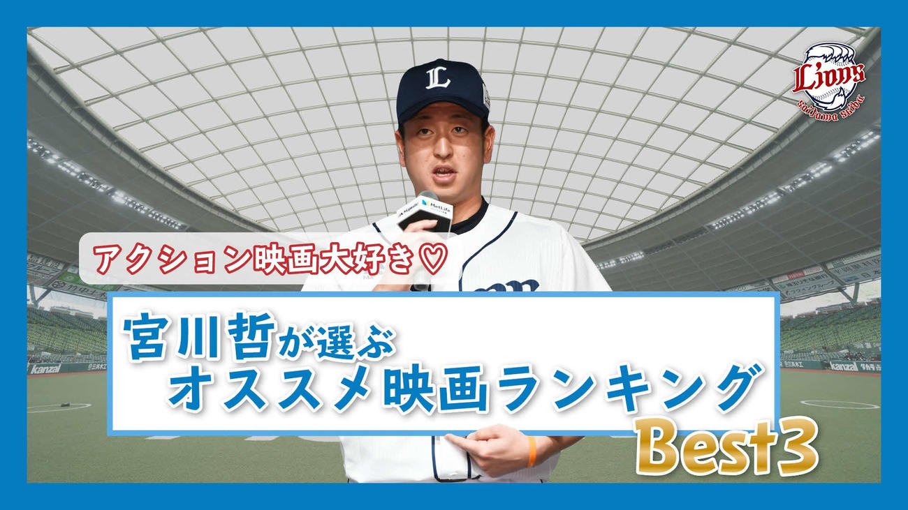 西武宮川の寮での生活がYouTubeで公開された（球団提供）