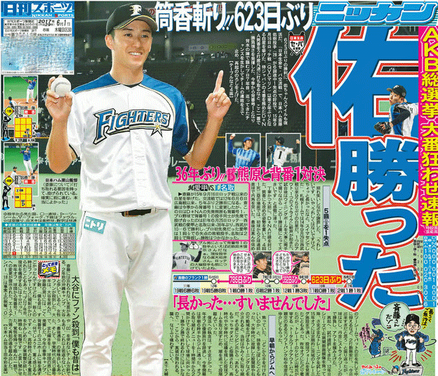 日本ハム斎藤の勝利を伝える17年6月1日の日刊スポーツ