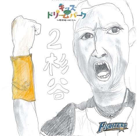 日本ハムが開催したキッズお絵かきコンテストで、杉谷拳士賞として選ばれた入賞作品（球団提供）