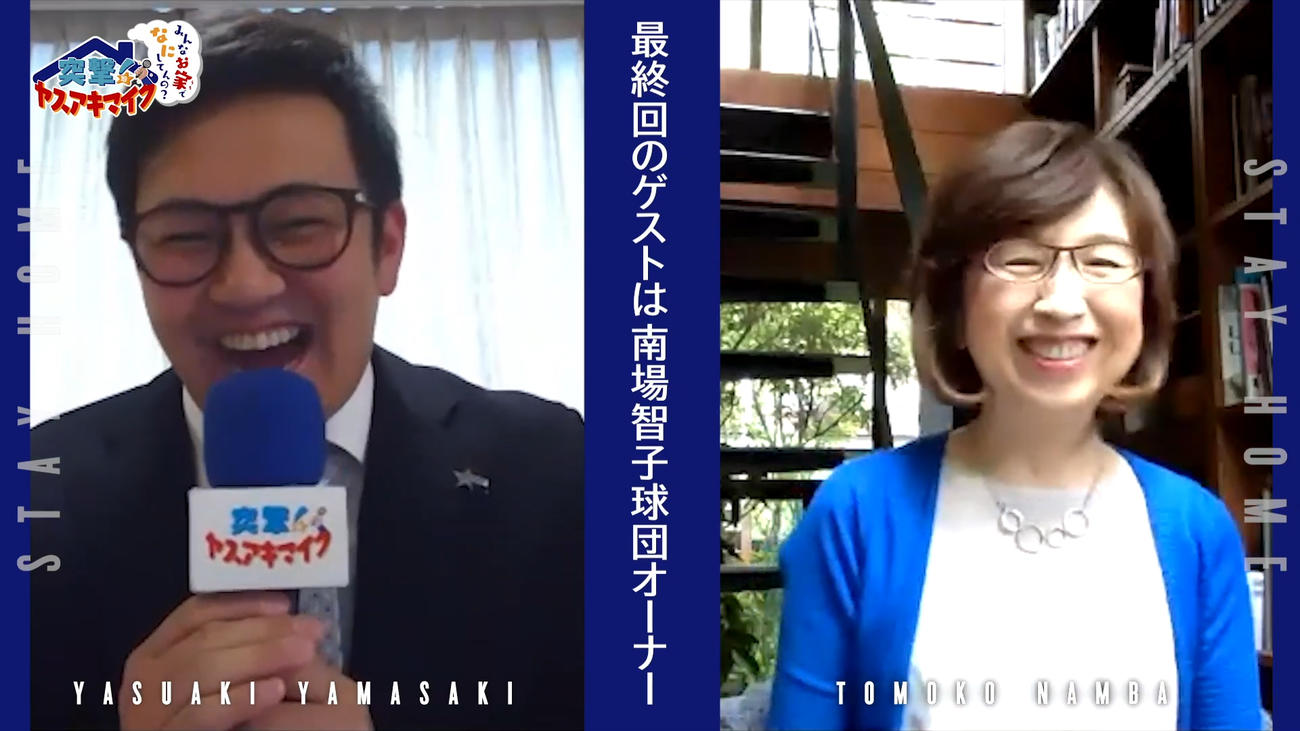 DeNA山崎は自らの人気企画「突撃！ヤスアキマイク～みんなお家でなにしてんの？～」の最終回で南場オーナーを直撃取材（球団提供）
