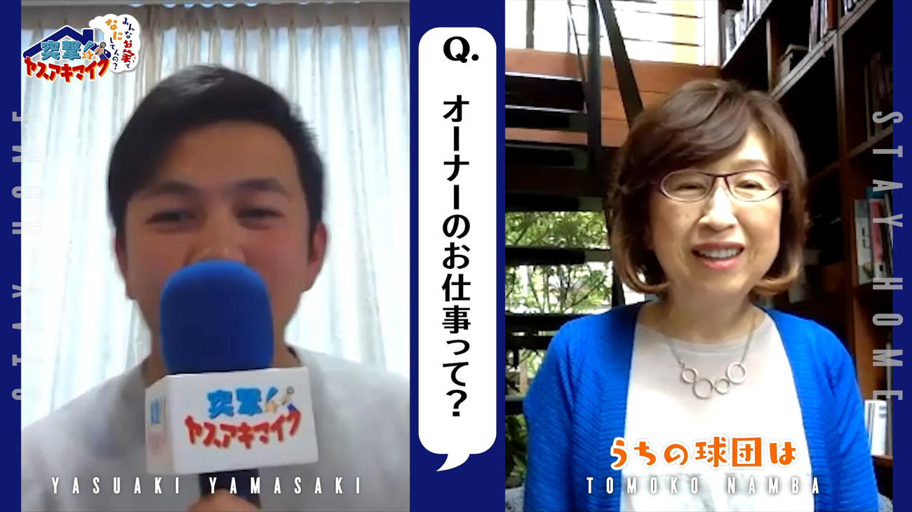 DeNA山崎は自らの人気企画「突撃！ヤスアキマイク～みんなお家でなにしてんの？～」の最終回で南場オーナーを直撃取材（球団提供）
